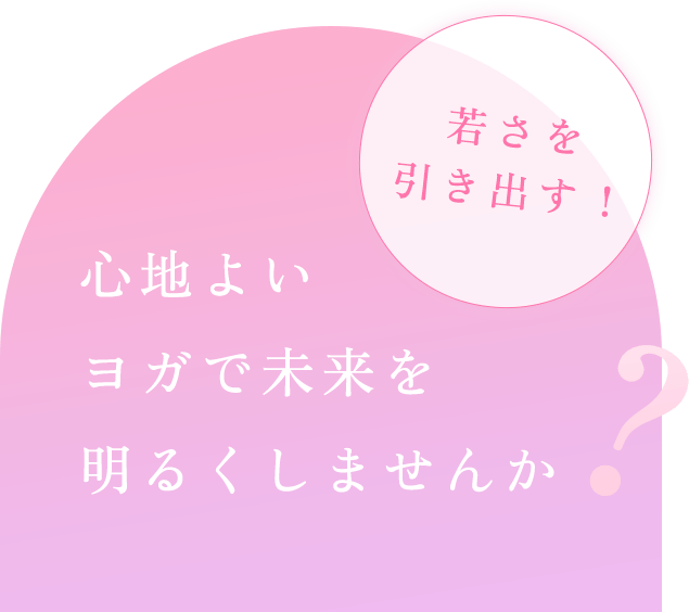 心地よいヨガで未来を明るくしませんか
